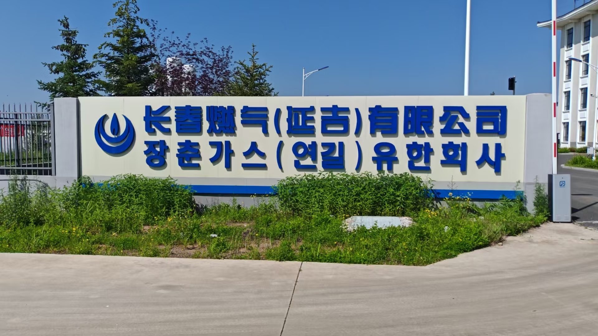 2025年6月23日，公司張偉東經(jīng)理到長春燃?xì)猓ㄑ蛹┯邢薰厩⒄勌烊粴鈽I(yè)務(wù)，雙方達(dá)成了合作意向，給公司的天然氣業(yè)務(wù)帶來新的契機(jī)。